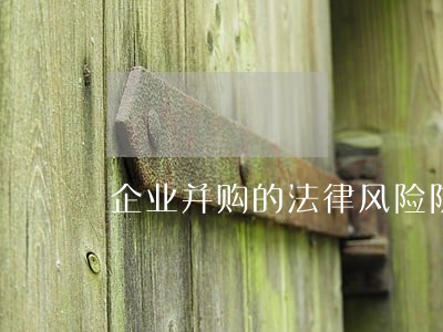 企业并购的法律风险防范措施研究 企业并购的法律风险防范措施研究