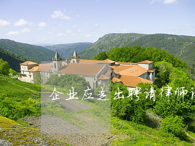 企业应走出聘请律师误区 企业应走出聘请律师误区