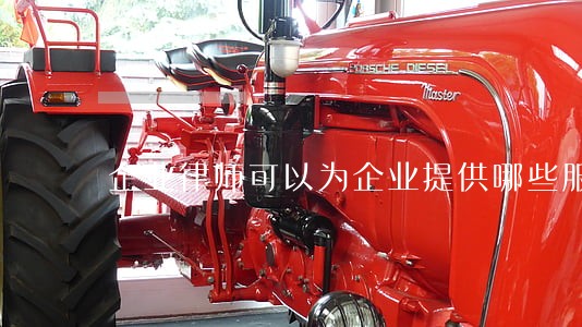 企业律师可以为企业提供哪些服务 企业律师可以为企业提供哪些服务