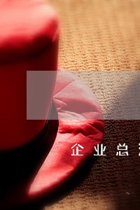 企业总法律顾问具备条件 企业总法律顾问具备条件