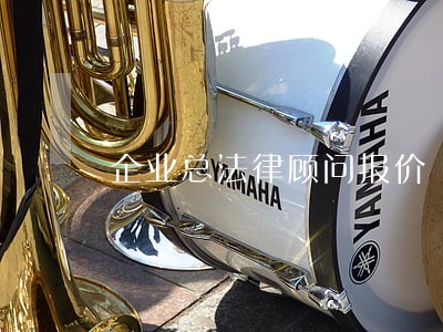 企业总法律顾问报价 企业总法律顾问报价