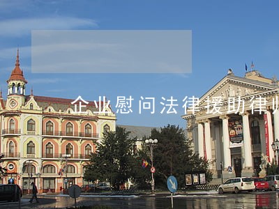 企业慰问法律援助律师 企业慰问法律援助律师