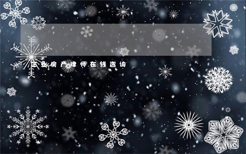 企业房产律师在线咨询 企业房产律师在线咨询