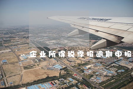 企业所得税季报逾期申报2天 企业所得税季报逾期申报2天