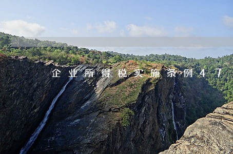 企业所得税实施条例47条 企业所得税实施条例47条