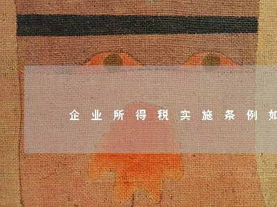企业所得税实施条例如何分析解读 企业所得税实施条例如何分析解读