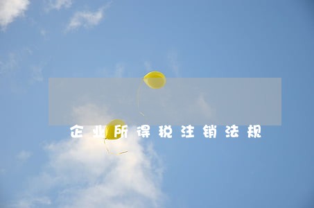 企业所得税注销法规