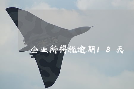 企业所得税逾期18天 企业所得税逾期18天