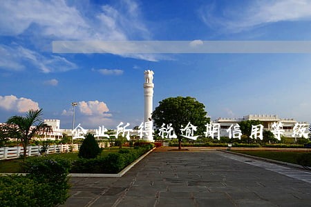 企业所得税逾期信用等级 企业所得税逾期信用等级