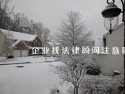 企业找法律顾问注意事项
