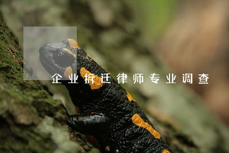 企业拆迁律师专业调查 企业拆迁律师专业调查