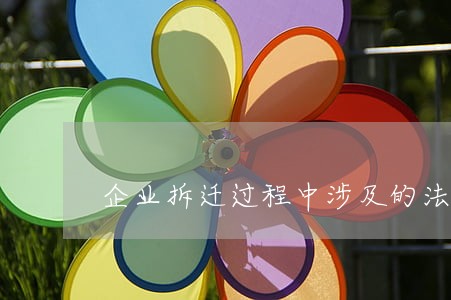企业拆迁过程中涉及的法律关系