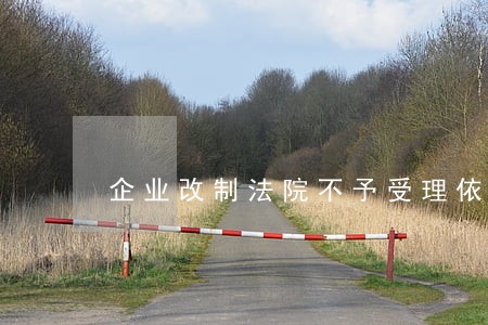 企业改制法院不予受理依据