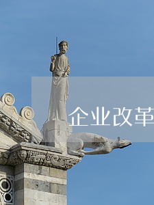 企业改革律师团队 企业改革律师团队