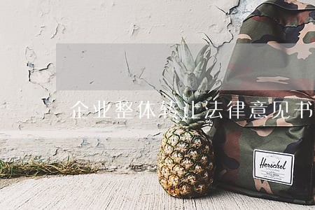 企业整体转让法律意见书 企业整体转让法律意见书