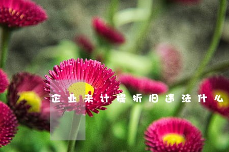 企业未计提折旧违法什么法 企业未计提折旧违法什么法