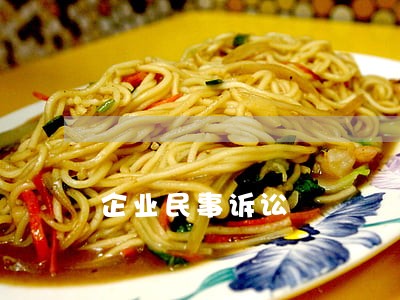 企业民事诉讼 企业民事诉讼