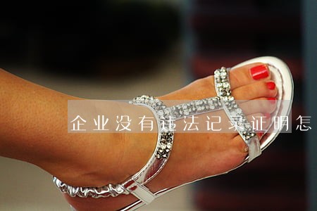 企业没有违法记录证明怎么写