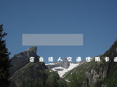 企业法人交通信用卡逾期会怎样