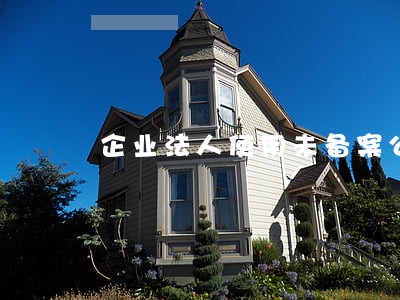 企业法人使用未备案公章违法吗 企业法人使用未备案公章违法吗
