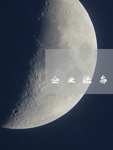 企业法务法律顾问标签 企业法务法律顾问标签