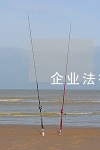 企业法律咨询 企业法律咨询