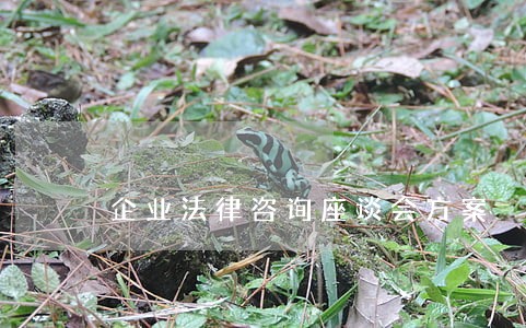 企业法律咨询座谈会方案 企业法律咨询座谈会方案