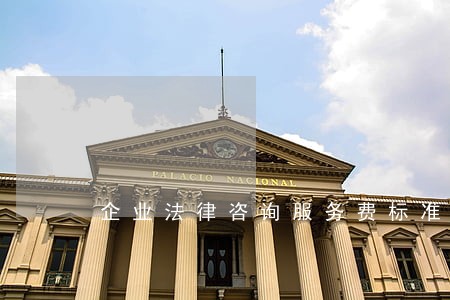 企业法律咨询服务费标准
