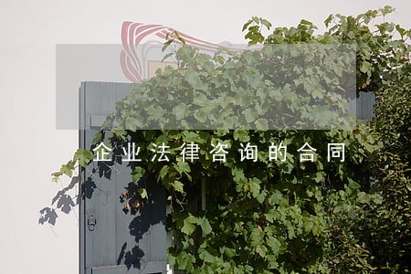 企业法律咨询的合同