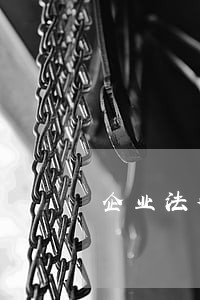 企业法律咨询表格