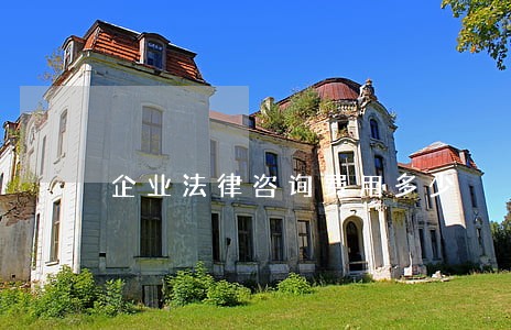 企业法律咨询费用多少 企业法律咨询费用多少