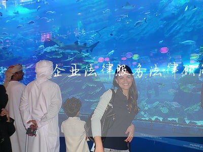 企业法律服务法律顾问 企业法律服务法律顾问