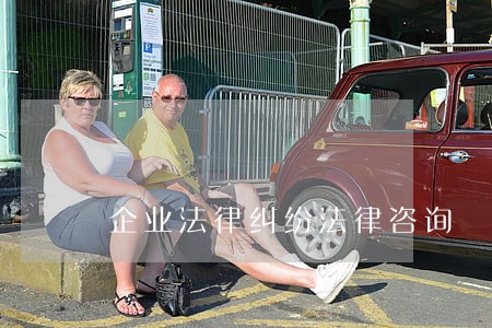 企业法律纠纷法律咨询 企业法律纠纷法律咨询
