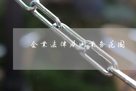 企业法律顾问业务范围