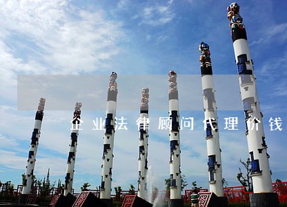 企业法律顾问代理价钱 企业法律顾问代理价钱