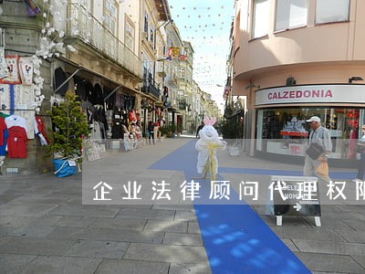 企业法律顾问代理权限 企业法律顾问代理权限