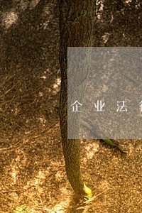 企业法律顾问价值 企业法律顾问价值