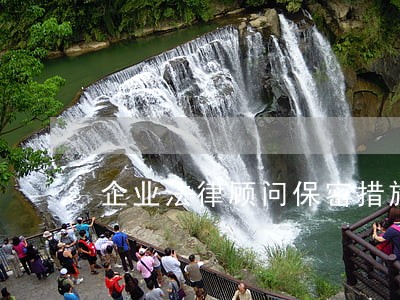 企业法律顾问保密措施 企业法律顾问保密措施