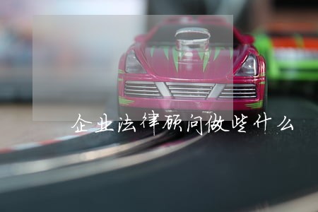 企业法律顾问做些什么 企业法律顾问做些什么