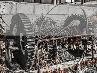 企业法律顾问助理资格 企业法律顾问助理资格