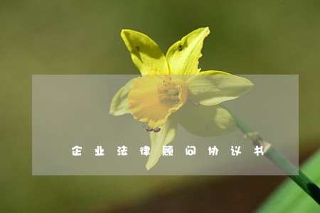 企业法律顾问协议书 企业法律顾问协议书