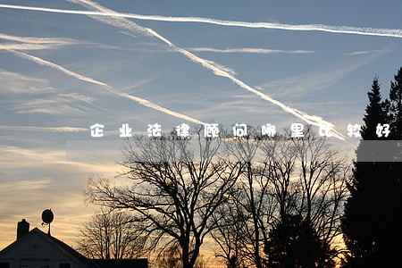 企业法律顾问哪里比较好 企业法律顾问哪里比较好
