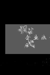 企业法律顾问在企业中做起的作用 企业法律顾问在企业中做起的作用