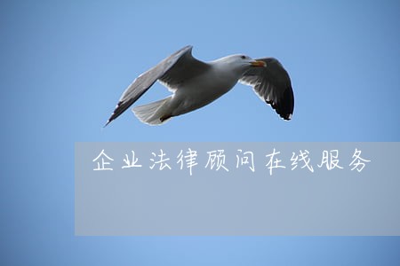 企业法律顾问在线服务 企业法律顾问在线服务