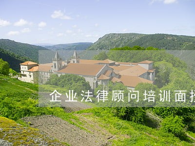 企业法律顾问培训面授