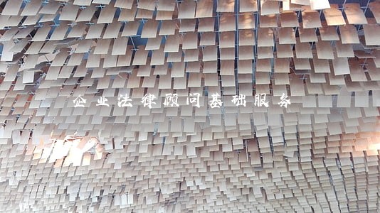 企业法律顾问基础服务 企业法律顾问基础服务
