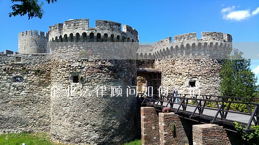 企业法律顾问如何营销 企业法律顾问如何营销