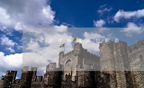 企业法律顾问岗位职责 企业法律顾问岗位职责