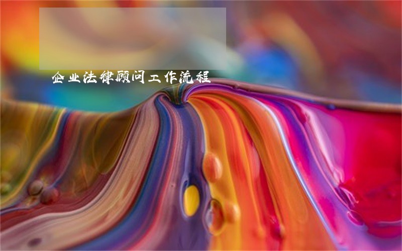 企业法律顾问工作流程 企业法律顾问工作流程