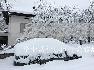 企业法律顾问年会致辞 企业法律顾问年会致辞